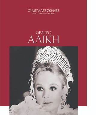 Θέατρο Αλίκη