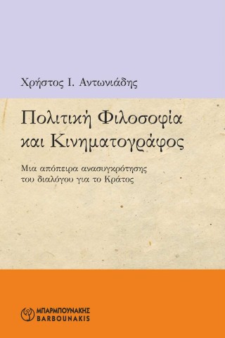 Πολιτική φιλοσοφία και κινηματογράφος