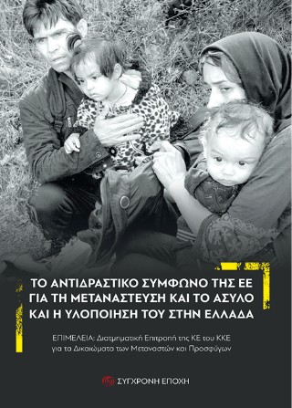Το αντιδραστικό Σύµφωνο της ΕΕ για τη μετανάστευση και το άσυλο και η υλοποίησή του στην Ελλάδα