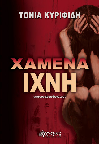 Χαμένα ίχνη