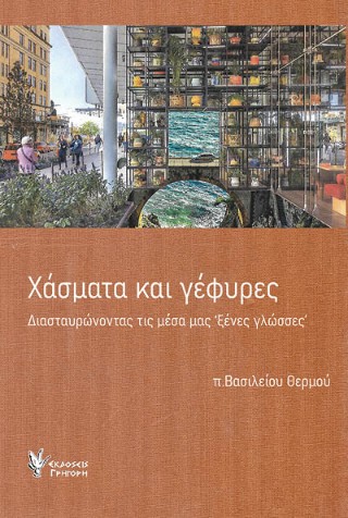 Χάσματα και γέφυρες