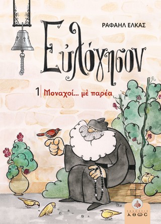 Ευλόγησον 1