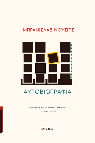 Αυτοβιογραφία