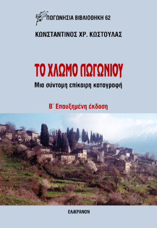 Τo Χλωμό Πωγωνίου