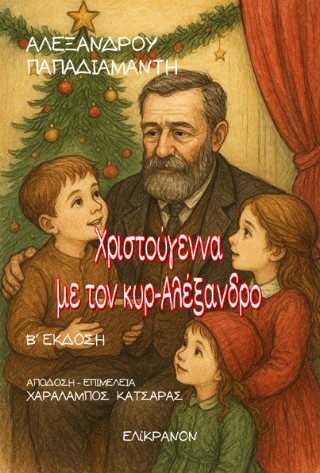 Χριστούγεννα  με τον  κυρ-Αλέξανδρο