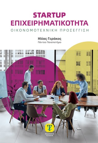 Startup επιχειρηματικότητα