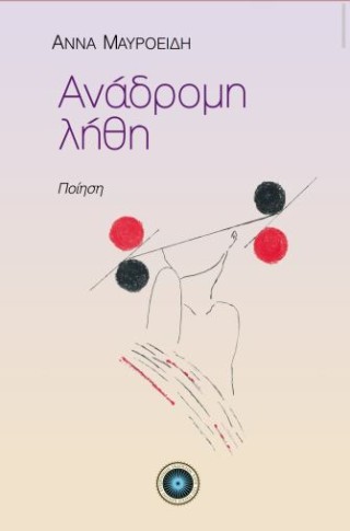 Ανάδρομη λήθη