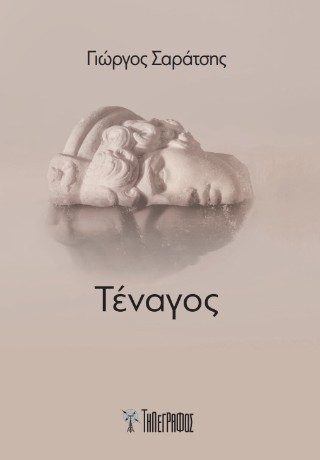 Τέναγος