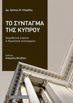Το σύνταγμα της Κύπρου