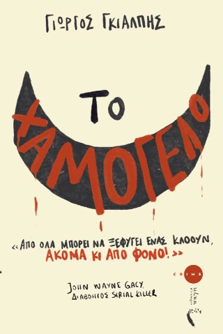 Το χαμόγελο