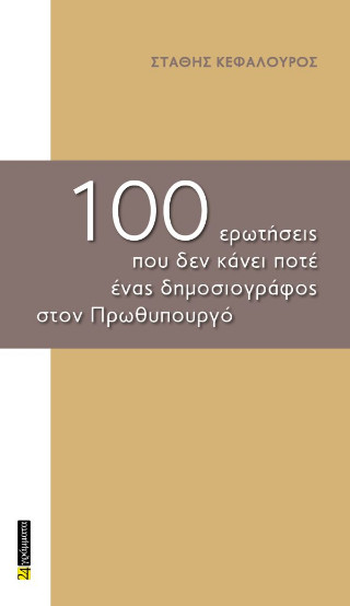 100 ερωτήσεις που δεν κάνει ποτέ ένας δημοσιογράφος στον πρωθυπουργό