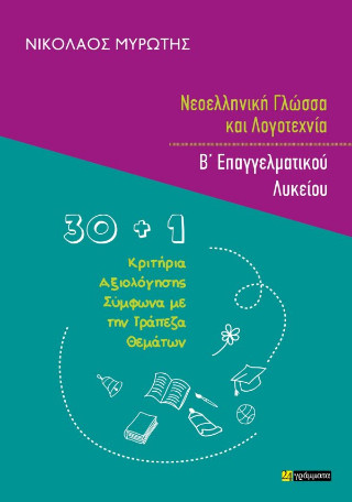 Νεοελληνική γλώσσα και λογοτεχνία Β’ επαγγελματικού λυκείου