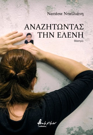 Αναζητώντας την Ελένη
