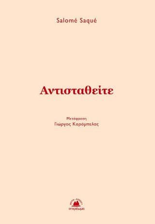 Αντισταθείτε