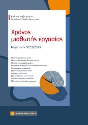 Χρόνος μισθωτής εργασίας