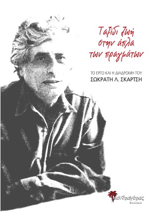 Ταξίδι ζωή στην άπλα των πραγμάτων
