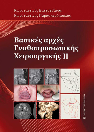 Βασικές αρχές γναθοπροσωπικής χειρουργικής ΙΙ