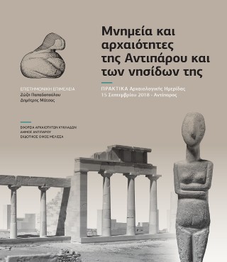 Μνημεία και αρχαιότητες της Αντιπάρου και των νησίδων της