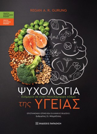 Ψυχολογία της υγείας