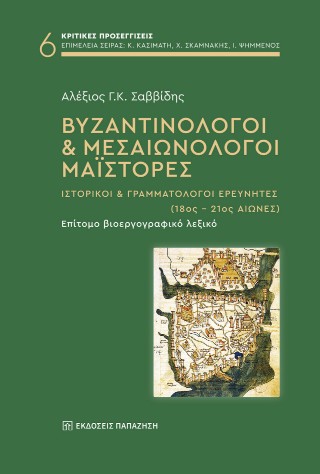 Βυζαντινολόγοι
