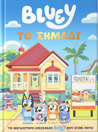 Bluey: Το Σημάδι