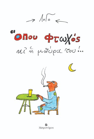 Όπου φτωχός κι η μπύρα του