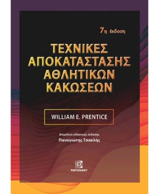 Τεχνικές αποκατάστασης αθλητικών κακώσεων