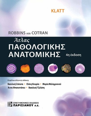 Robbins και Cotran άτλας παθολογικής ανατομικής