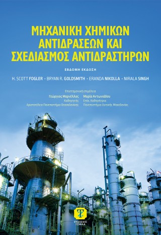 Μηχανική χημικών αντιδράσεων και σχεδιασμός αντιδραστήρων