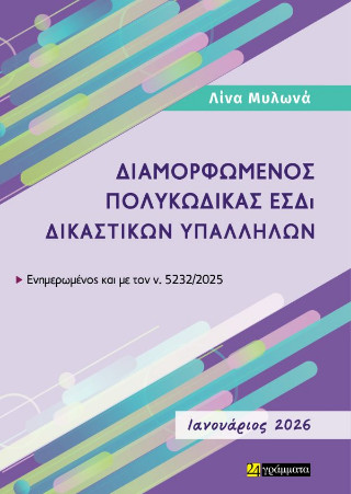Διαμορφωμένος πολυκώδικας ΕΣΔι δικαστικών υπαλλήλων