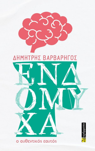 Ενδόμυχα