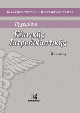 Εγχειρίδιο κλινικής ιατροδικαστικής