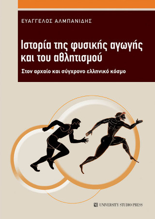 Ιστορία της φυσικής αγωγής και του αθλητισμού