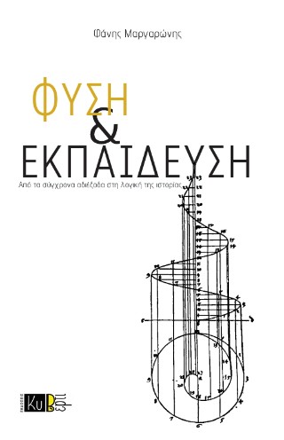Φύση και εκπαίδευση