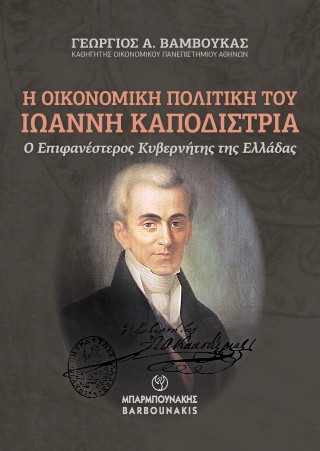Η οικονομική πολιτική του Ιωάννη Καποδίστρια