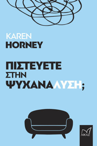 Πιστεύετε στην ψυχανάλυση;