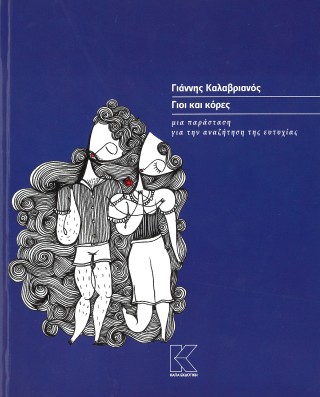 Γιοι και κόρες