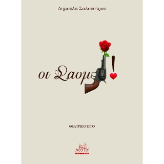 Οι σασμοί
