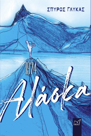 1974, Αλάσκα