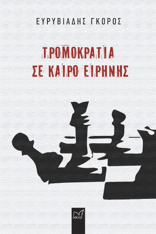 Τρομοκρατία σε καιρό ειρήνης