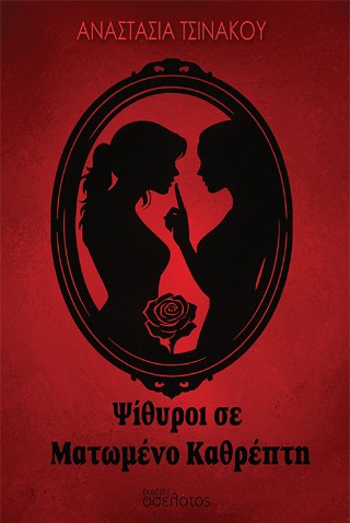 Ψίθυροι σε ματωμένο καθρέπτη