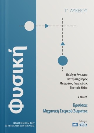 Φυσική Γ’ λυκείου