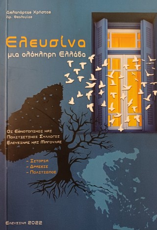 Ελευσίνα, μια ολόκληρη Ελλάδα