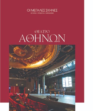 Θέατρο Αθηνών