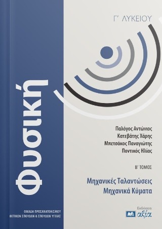 Φυσική Γ’ λυκείου
