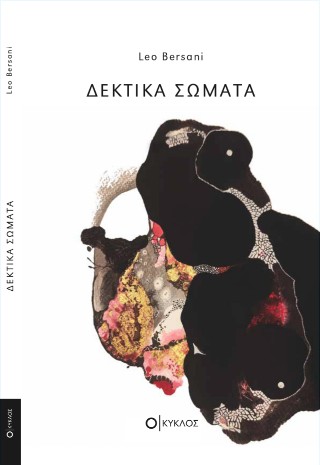 Δεκτικά Σώματα
