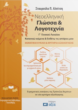 Νεοελληνική γλώσσα και λογοτεχνία Γ’ γενικού λυκείου