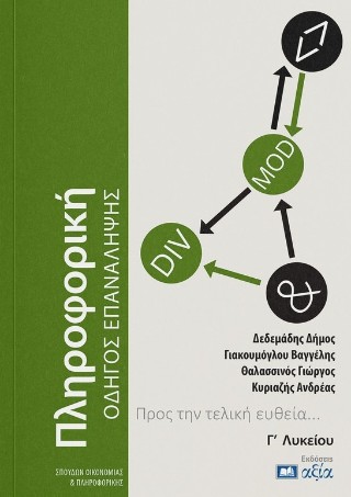 Πληροφορική Γ΄ λυκείου