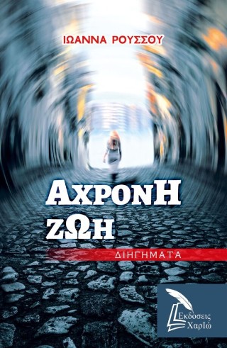 Άχρονη ζωή