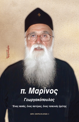 π. Μαρίνος Γεωργακόπουλος